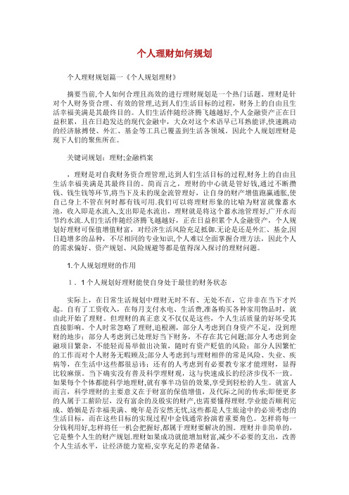 个人理财如何规划.doc