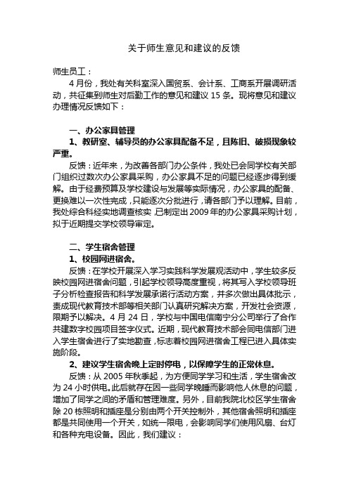 关于师生意见和建议的反馈