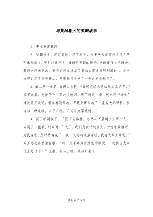 与黄河相关的英雄故事