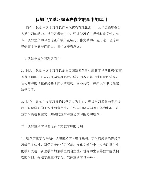 认知主义学习理论在作文教学中的运用