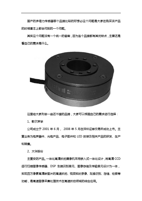 国产多维力传感器哪个品牌好