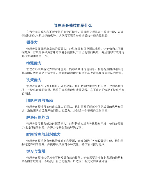 管理者必修技能是什么