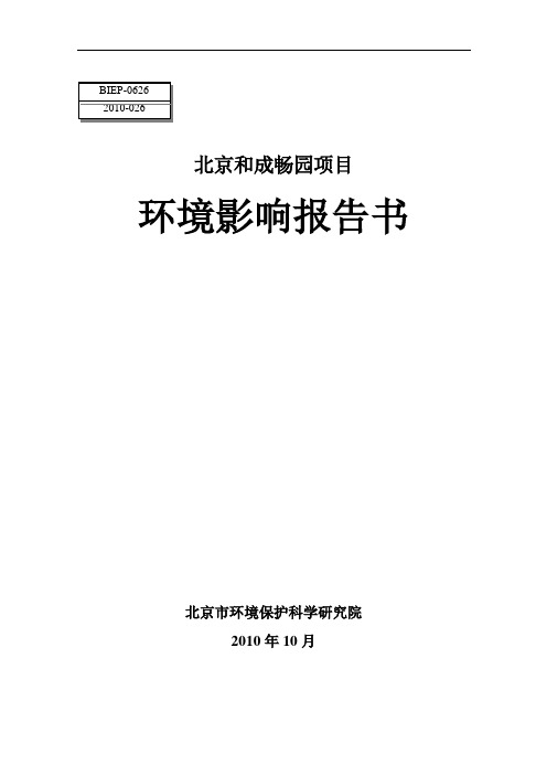 北京和成畅园项目环境影响报告书