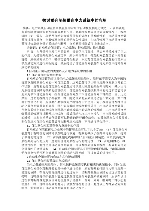 探讨重合闸装置在电力系统中的应用