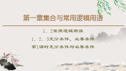 《充分条件、必要条件》PPT课件