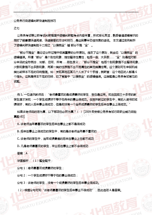 公务员行测逻辑判断快速制胜技巧2