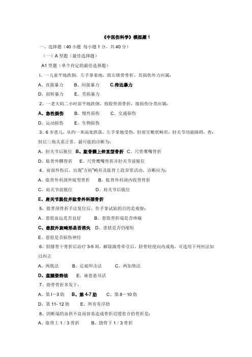 中医伤科学模拟题试卷及答案