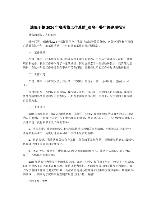 法院干警2024年底考核工作总结_法院干警年终述职报告