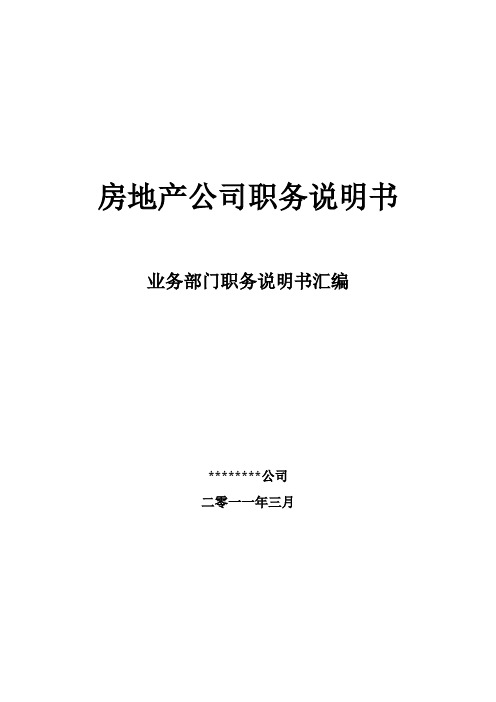 房地产公司职务说明书：业务部门职务说明书汇编