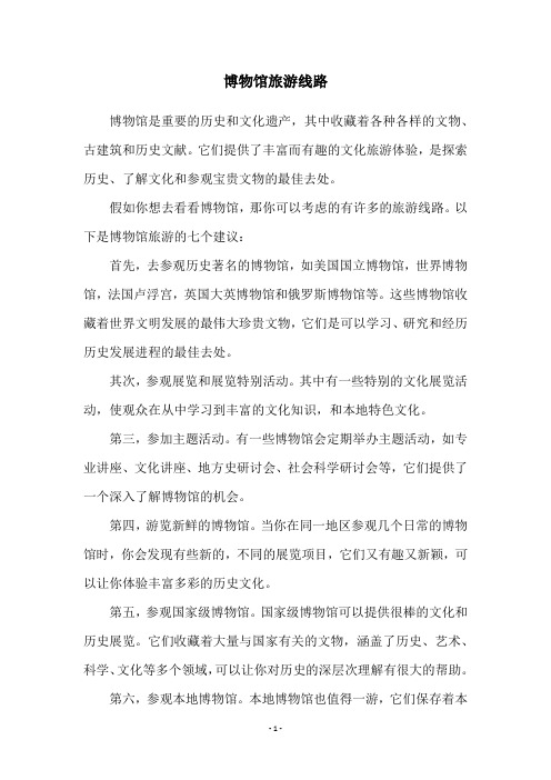博物馆旅游线路