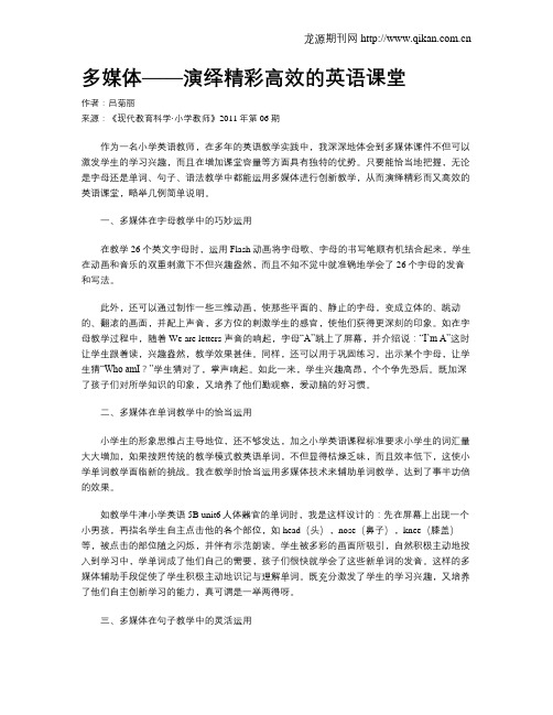 多媒体——演绎精彩高效的英语课堂