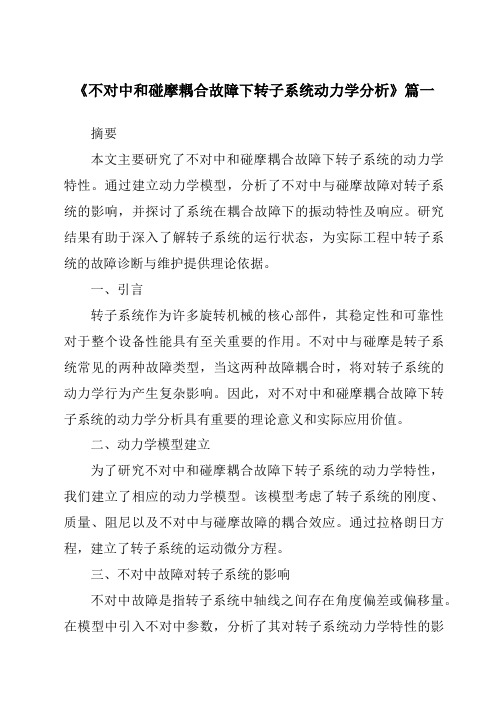 《不对中和碰摩耦合故障下转子系统动力学分析》范文