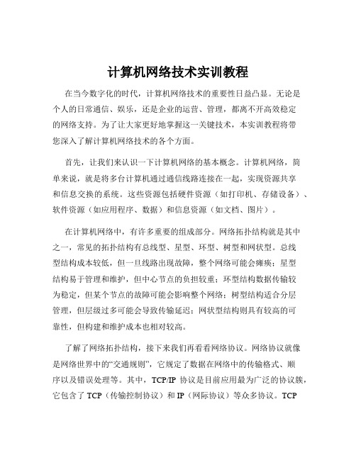 计算机网络技术实训教程