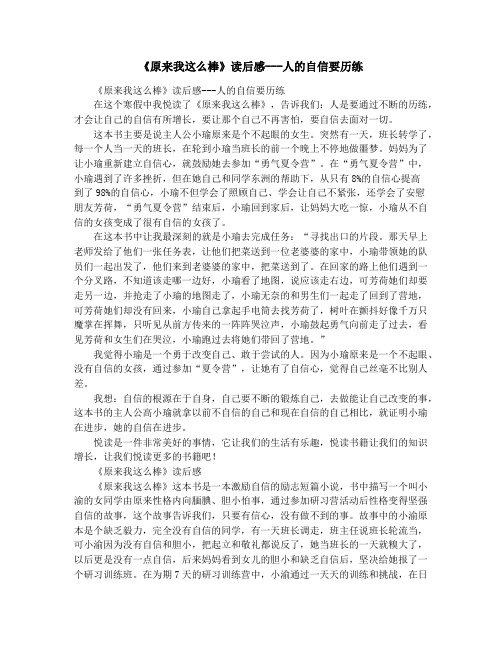 《原来我这么棒》读后感---人的自信要历练