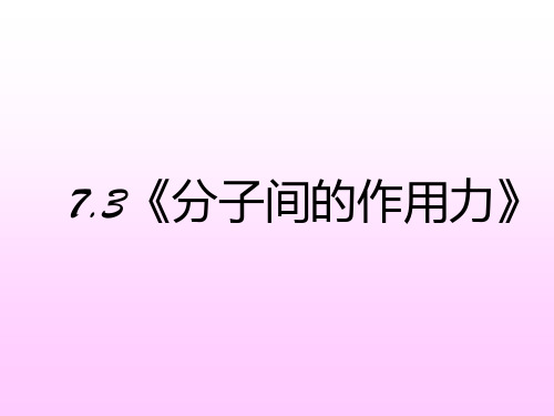 分子间的作用力完整ppt课件