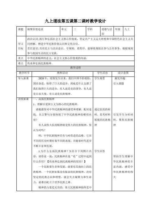 凝聚价值追求教学设计部编版道德与法治九年级上册