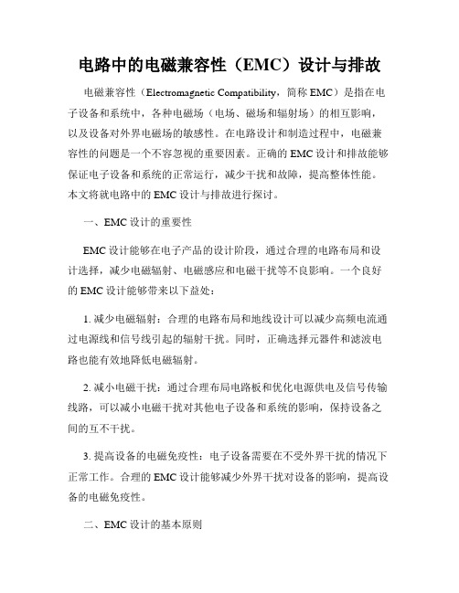 电路中的电磁兼容性(EMC)设计与排故