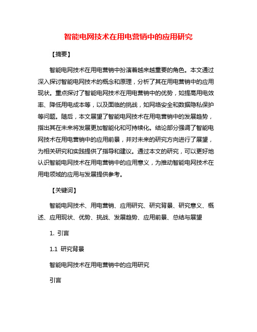 智能电网技术在用电营销中的应用研究