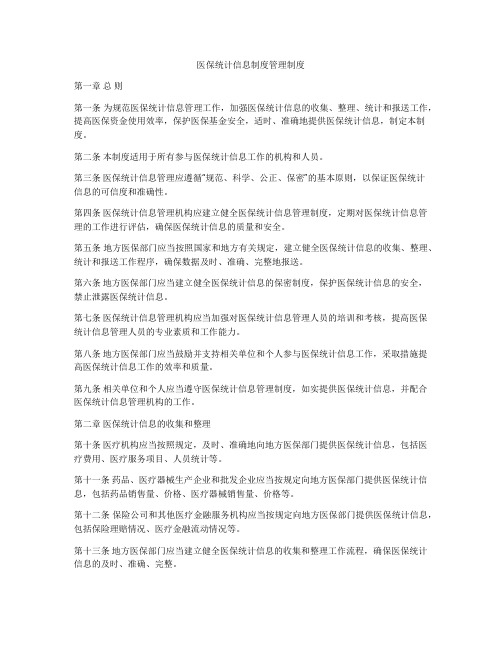 医保统计信息制度管理制度