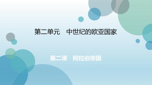 2019年秋人教版八年级上册历史与社会课件：第2单元 第二课 阿拉伯帝国与伊斯兰文明(共18张PPT)