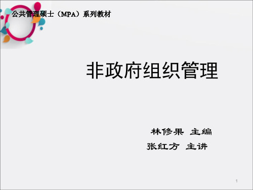 非政府组织管理理论基础教学课件PPT_OK