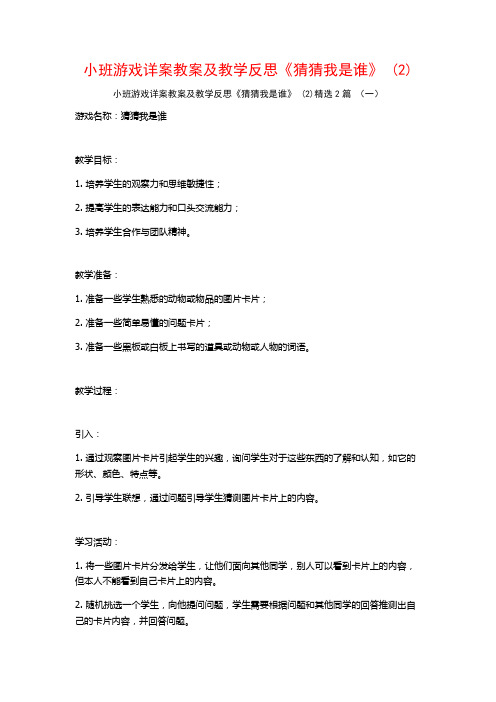 小班游戏详案教案及教学反思《猜猜我是谁》2篇