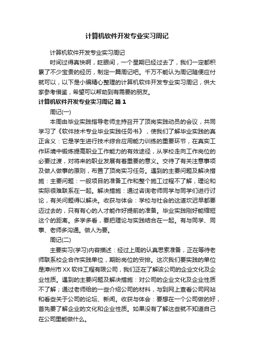 计算机软件开发专业实习周记