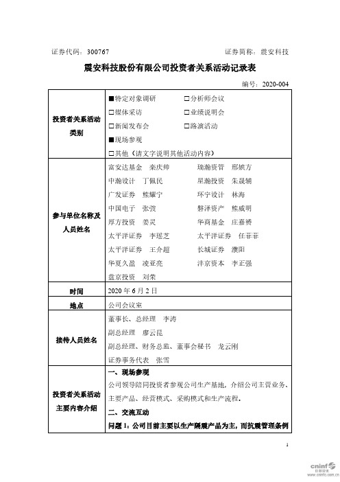 震安科技：2020年6月2日投资者关系活动记录表