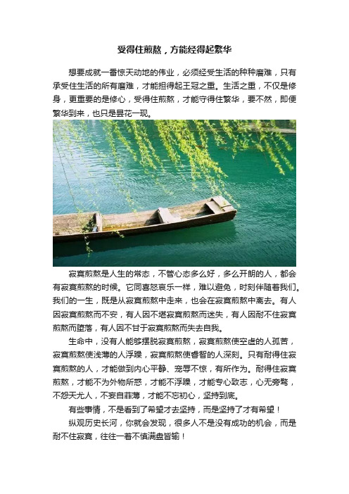 受得住煎熬，方能经得起繁华