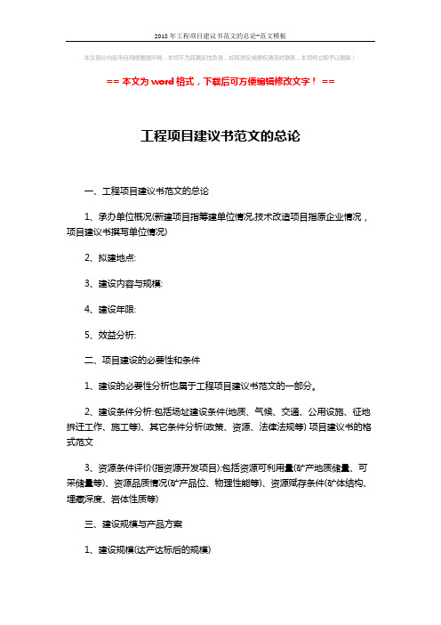 2018年工程项目建议书范文的总论-范文模板 (3页)