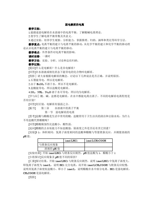 弱电解质的电离 说课稿 教案