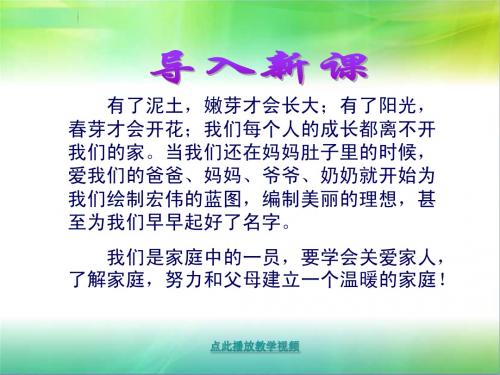 人教版八年级上册第一单元第一课_爱在屋檐下