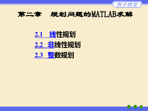 数学建模中规划问题的MATLAB求解