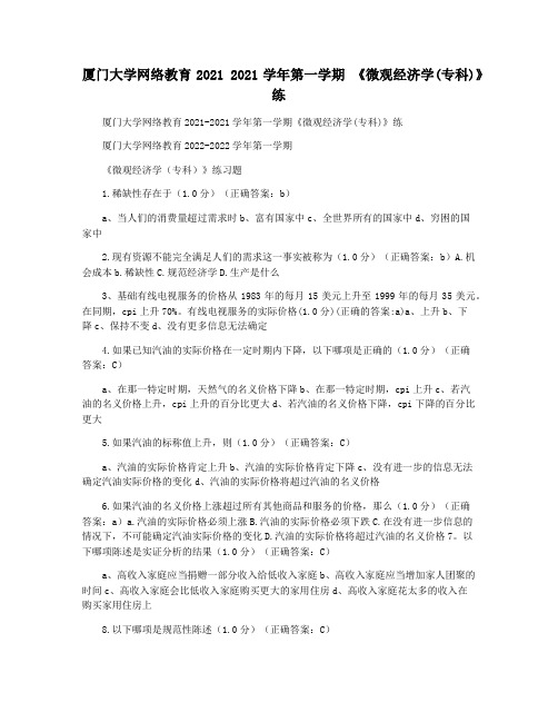 厦门大学网络教育2021 2021学年第一学期 《微观经济学(专科)》练