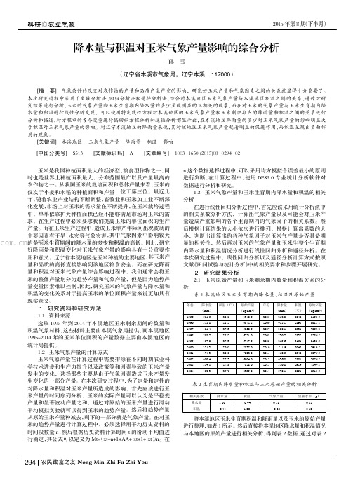 降水量与积温对玉米气象产量影响的综合分析