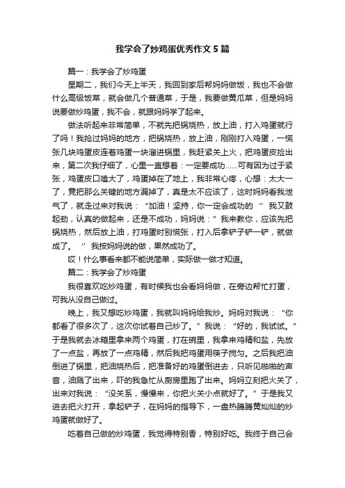 我学会了炒鸡蛋优秀作文5篇