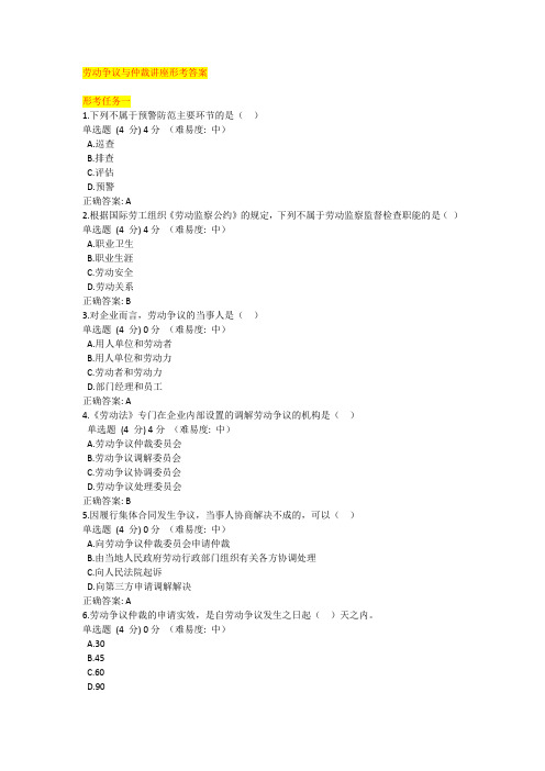 专科：劳动争议与仲裁讲座形考答案