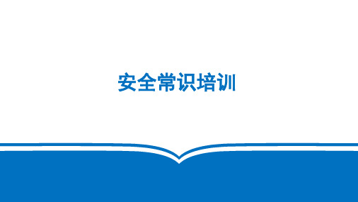 节假日、岗前通用安全常识培训