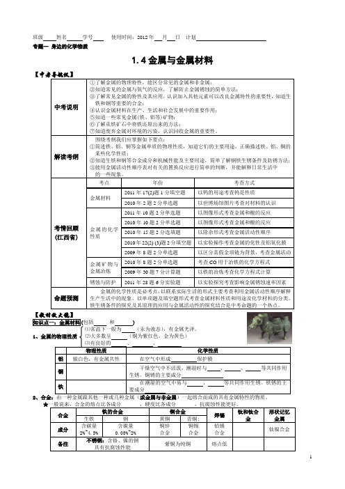 1.4金属与金属材料【中考化学专题复习】