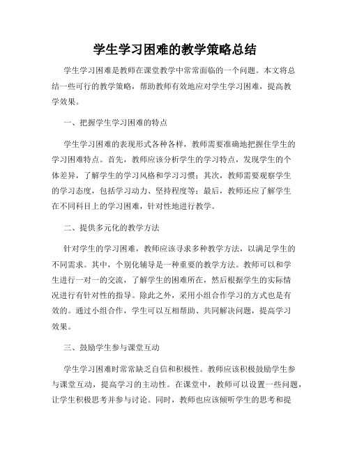 学生学习困难的教学策略总结