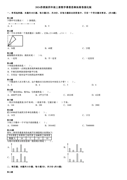 2024苏教版四年级上册数学暑假思维拓展卷强化版