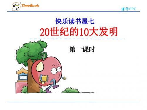 五年级语文快乐读书屋七20世纪的10大发明(苏教版)精选教学PPT