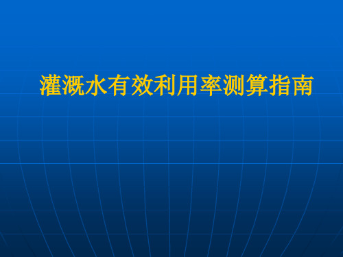 灌溉水有效利用率测算指南