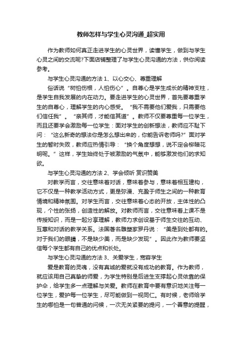 教师怎样与学生心灵沟通_超实用