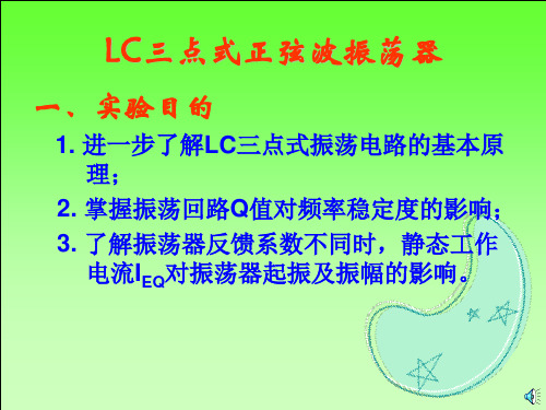 LC三点式正弦波振荡器实验