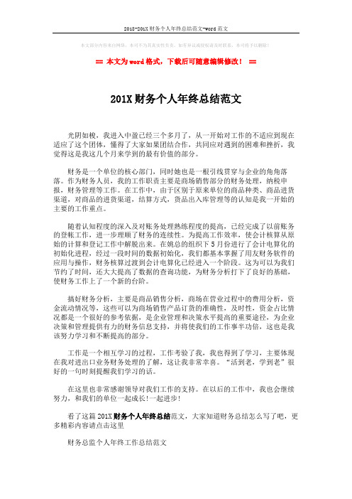 2018-201X财务个人年终总结范文-word范文 (2页)