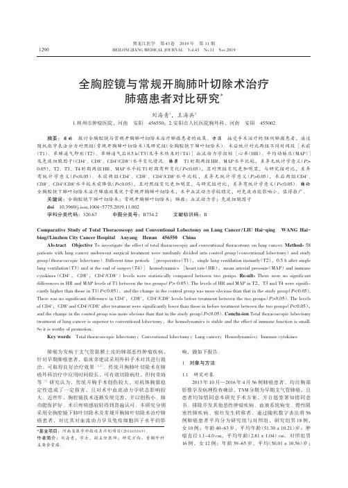 全胸腔镜与常规开胸肺叶切除术治疗肺癌患者对比研究