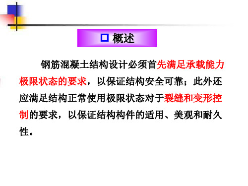 钢筋混凝土构件正常使用极限状态验算PPT