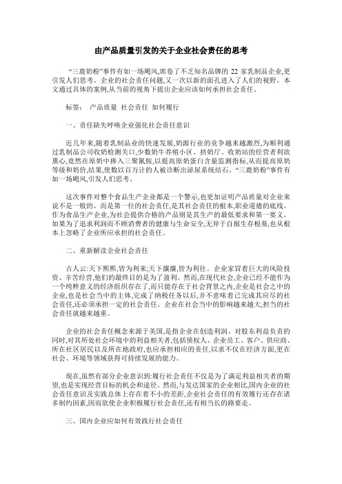 由产品质量引发的关于企业社会责任的思考