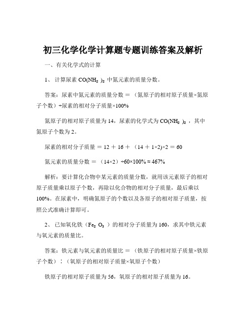 初三化学化学计算题专题训练答案及解析